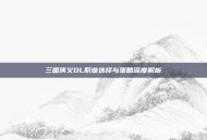 三国演义OL职业选择与策略深度解析