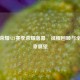 王者荣耀S21赛季荣耀落幕，征程回顾与全新篇章展望
