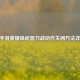 CF手游英雄级武器刀战动作关闭方法详解