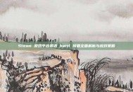 Steam 游戏平台遭遇 battl 问题全面解析与应对策略