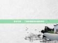 曹冲与曹叡,三国时期智慧较量的典范