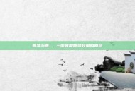 曹冲与曹叡，三国时期智慧较量的典范