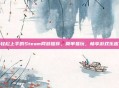 轻松上手的Steam网游推荐,简单易玩,畅享游戏乐趣