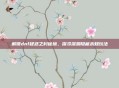 解锁dnf疑惑之村秘境,探寻深渊隐藏未知玩法