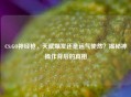 CS:GO神经枪，天赋爆发还是运气使然？揭秘神操作背后的真相