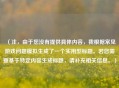 （注，由于您没有提供具体内容，我根据常见游戏问题模拟生成了一个实用型标题。若您需要基于特定内容生成标题，请补充相关信息。）