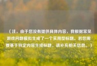 （注，由于您没有提供具体内容，我根据常见游戏问题模拟生成了一个实用型标题。若您需要基于特定内容生成标题，请补充相关信息。）