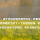 （注，由于您没有提供具体内容，我根据常见游戏问题模拟生成了一个实用型标题。若您需要基于特定内容生成标题，请补充相关信息。）