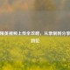 和平精英视频上传全攻略，从录制到分享一步到位