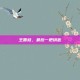 王香桂，最后一把钥匙
