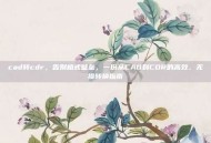 cad转cdr，告别格式壁垒，一份从CAD到CDR的高效、无损转换指南