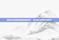 别惹农夫最新隐藏皮肤曝光，游戏新境界即将解锁！