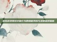 虚拟游戏领域小偷行为的隐蔽风险与法律应对探析