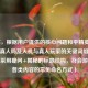 （注，根据用户提供的核心问题和平精英的玩家是真人吗及人机与真人玩家的关键词组合生成，采用疑问+揭秘的标题结构，符合游戏科普类内容的常见命名方式）