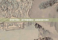 急性颌下腺炎，颌下肿痛别硬扛！警惕急性颌下腺炎