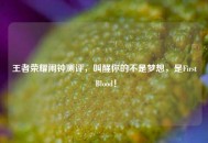 王者荣耀闹钟测评，叫醒你的不是梦想，是First Blood！