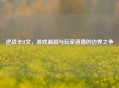 逆战卡H文，游戏漏洞与玩家道德的边界之争