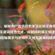 （注，根据用户提供的丧系文化和王者荣耀双字ID关键词组合生成，标题同时满足情绪密码的隐喻需求与游戏文化研究视角的提炼）