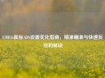 COD16鼠标ADS设置优化指南，精准瞄准与快速反应的秘诀