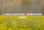 COD16鼠标ADS设置优化指南，精准瞄准与快速反应的秘诀