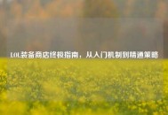 LOL装备商店终极指南，从入门机制到精通策略