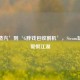 从‘蒸汽’到‘G胖钱包收割机’，Steam玩家的爱恨江湖
