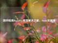 国风暗黑Roguelike暖雪破冰之旅，Steam见闻录