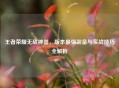 王者荣耀无敌神器，版本最强装备与实战技巧全解析