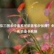 马超在三国杀中最多可装备多少张牌？全面解析装备卡机制