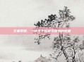 王者荣耀，一场关于胜利与遗憾的较量