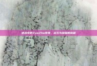 逆战中的ZuoZhe传奇，战斗与荣耀的旅程