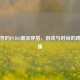 猪芳芳的PUBG潮流穿搭，游戏与时尚的跨界碰撞