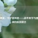 和平精英，守护者风格——战术美学与团队精神的极致融合