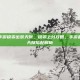 英雄联盟手游锐雯出装天赋，锐雯上分攻略，手游最强出装与天赋搭配解析