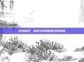 游戏世界，探索与冒险的世界观构建