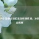 逆战100个雪山宝箱位置及终极攻略，冰封宝藏全揭秘