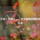 〈鸭子杀〉引爆Steam，社交推理游戏的现象级狂欢