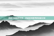 笑傲江湖腾讯礼包，开启游戏世界的宝藏之旅