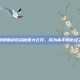 流星蝴蝶剑连招秘籍大公开，成为高手的必经之路