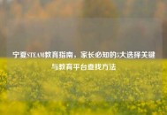 宁夏STEAM教育指南，家长必知的5大选择关键与教育平台查找方法