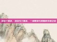 凌饶三国杀，凌饶与三国杀，一场智慧与策略的交融之旅