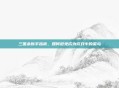 三国杀新手指南,如何避免成为游戏中的菜鸟
