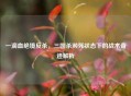 一滴血绝境反杀，三国杀濒死状态下的战术奇迹解析