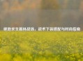 绝地求生雨林战场，战术下装搭配与时尚指南