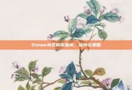 Steam外区购买指南，探索与策略