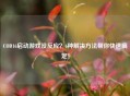 COD16启动游戏没反应？6种解决方法帮你快速搞定！