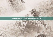 Steam新纪元，STEAM崛起的探索之旅