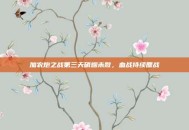 加农炮之战第三天硝烟未散，血战持续鏖战