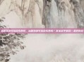 冰箱顶部可以放东西吗，冰箱顶部可以放东西吗？答案出乎意料—最好别放