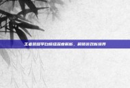 王者荣耀李白模组深度解析，解锁游戏新境界